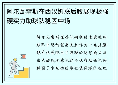阿尔瓦雷斯在西汉姆联后腰展现极强硬实力助球队稳固中场