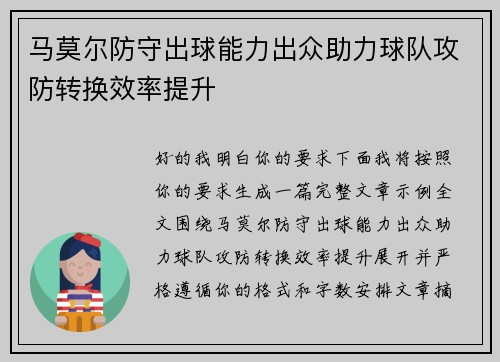 马莫尔防守出球能力出众助力球队攻防转换效率提升