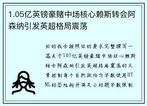 1.05亿英镑豪赌中场核心赖斯转会阿森纳引发英超格局震荡