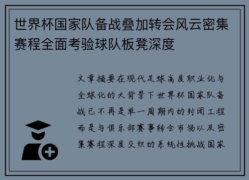 世界杯国家队备战叠加转会风云密集赛程全面考验球队板凳深度