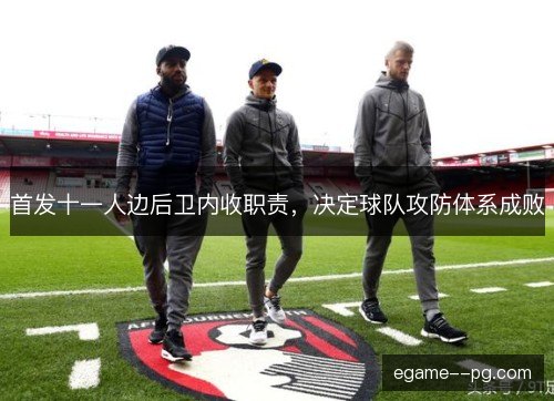 首发十一人边后卫内收职责，决定球队攻防体系成败
