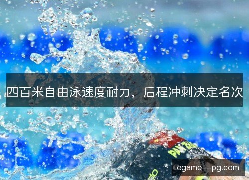 四百米自由泳速度耐力，后程冲刺决定名次