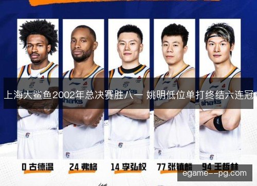 上海大鲨鱼2002年总决赛胜八一 姚明低位单打终结六连冠